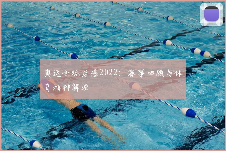 奥运会观后感2022:赛事回顾与体育精神解读