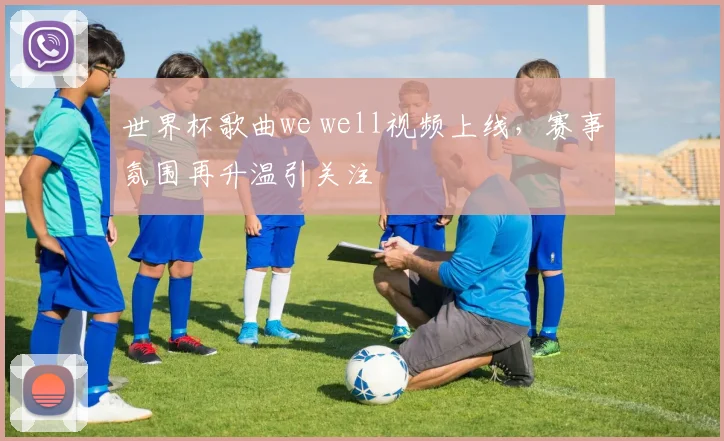 世界杯歌曲we well视频上线，赛事氛围再升温引关注