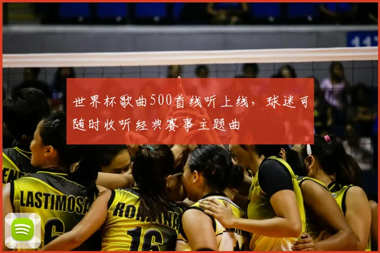世界杯歌曲500首线听上线，球迷可随时收听经典赛事主题曲