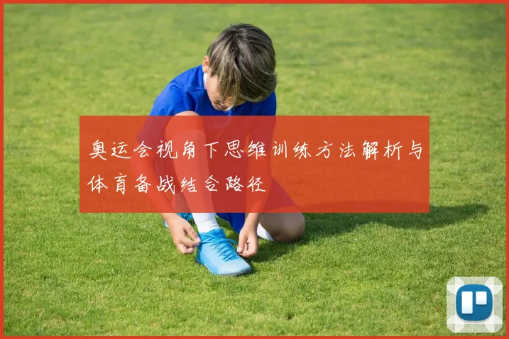奥运会视角下思维训练方法解析与体育备战结合路径