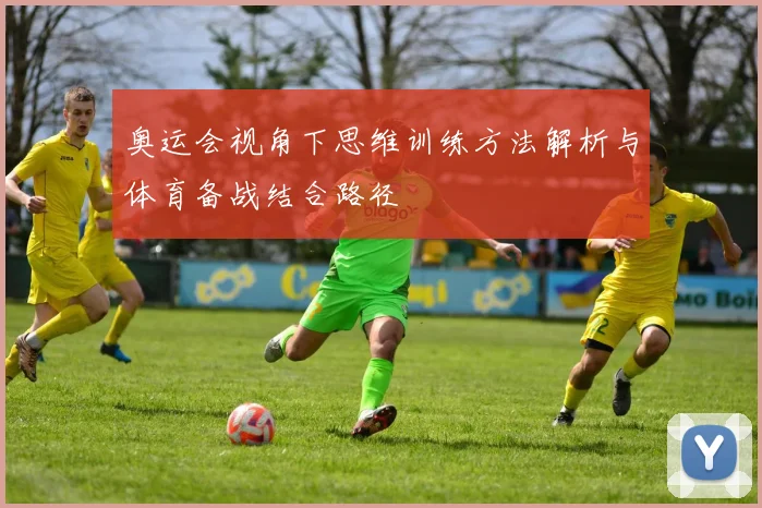 奥运会视角下思维训练方法解析与体育备战结合路径