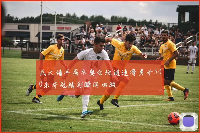 武大靖平昌冬奥会短道速滑男子500米夺冠精彩瞬间回顾