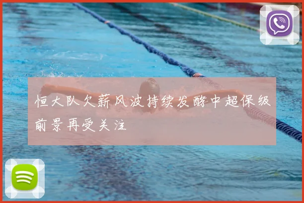 恒大队欠薪风波持续发酵中超保级前景再受关注