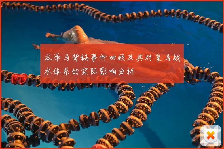 本泽马背锅事件回顾及其对皇马战术体系的实际影响分析