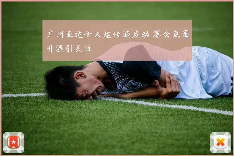 广州亚运会火炬传递启动 赛会氛围升温引关注