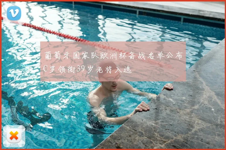 葡萄牙国家队欧洲杯备战名单公布C罗领衔39岁老将入选