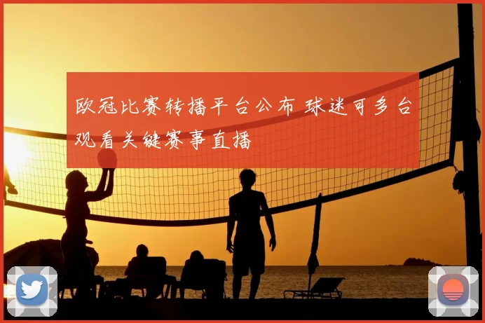 欧冠比赛转播平台公布 球迷可多台观看关键赛事直播