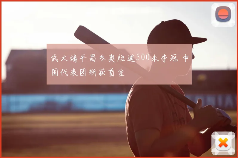 武大靖平昌冬奥短道500米夺冠 中国代表团斩获首金