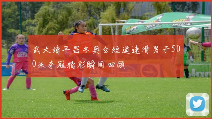 武大靖平昌冬奥会短道速滑男子500米夺冠精彩瞬间回顾
