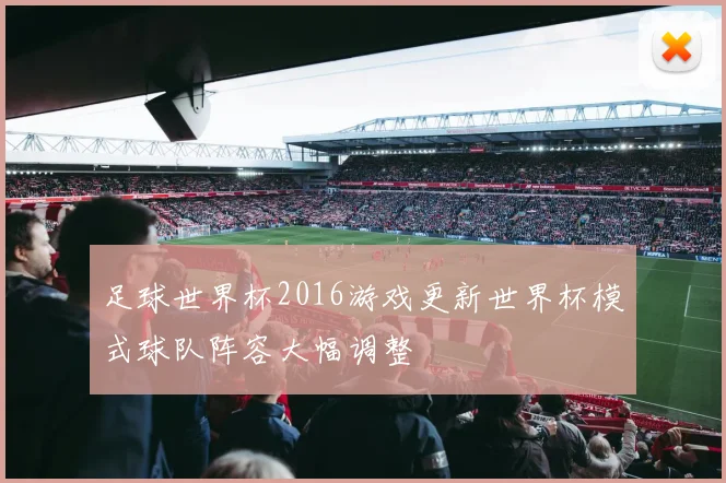 足球世界杯2016游戏更新世界杯模式球队阵容大幅调整