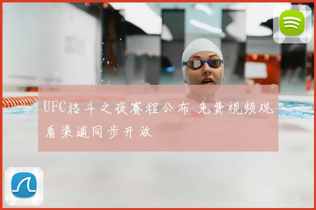 UFC格斗之夜赛程公布 免费视频观看渠道同步开放