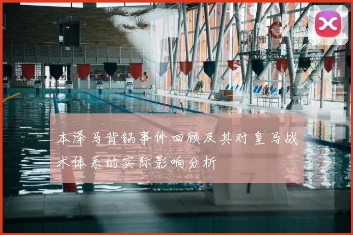 本泽马背锅事件回顾及其对皇马战术体系的实际影响分析